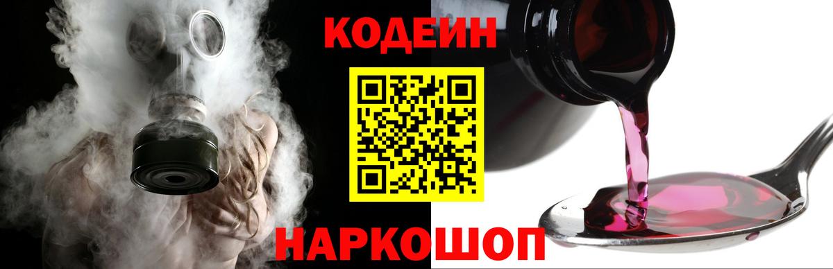 Муравленко  Кодеин напиток Lean (лин)  Вход с VPN  Codein Purple Drank 